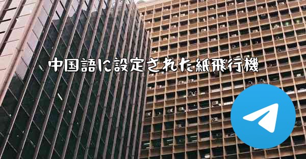 中国語に設定された紙飛行機