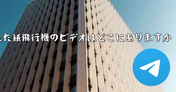 キャッシュされた紙飛行機のビデオはどこにありますか