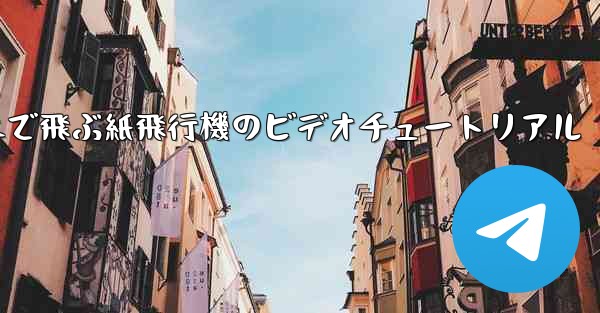 超遠くまで飛ぶ紙飛行機のビデオチュートリアル