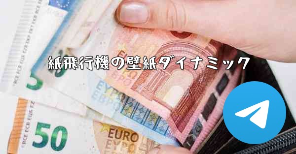 紙飛行機の壁紙ダイナミック