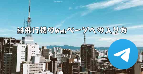 紙飛行機のWebページへの入り方