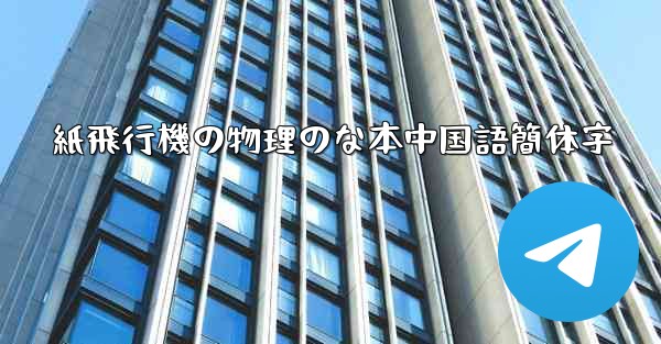 紙飛行機の物理のな本中国語簡体字