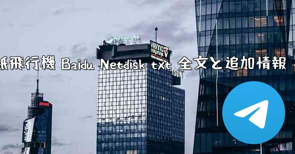 紙飛行機 Baidu Netdisk txt 全文と追加情報