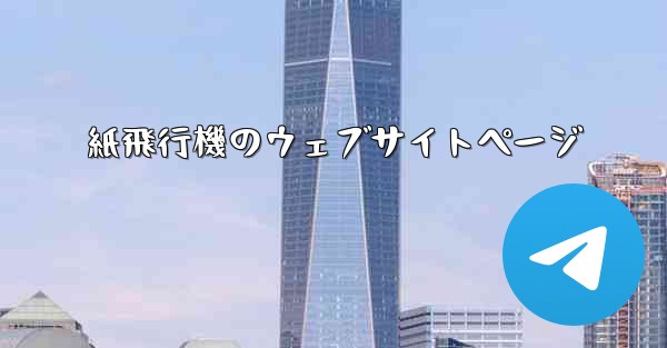 紙飛行機のウェブサイトページ