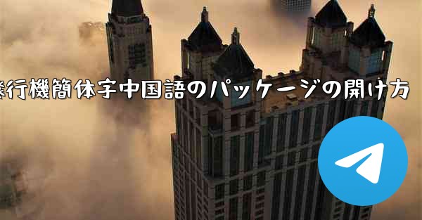紙飛行機簡体字中国語のパッケージの開け方