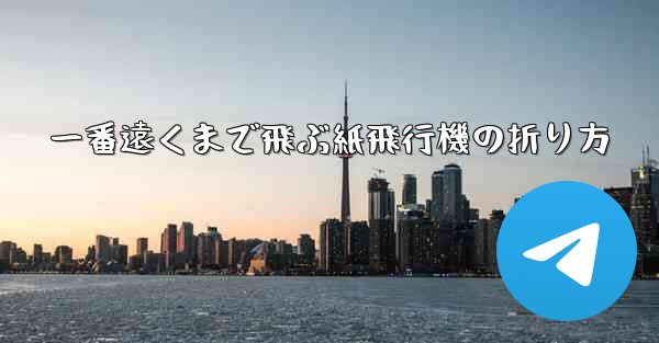 一番遠くまで飛ぶ紙飛行機の折り方