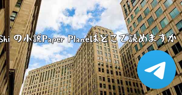 Tan Shi の小説Paper Planeはどこで読めますか