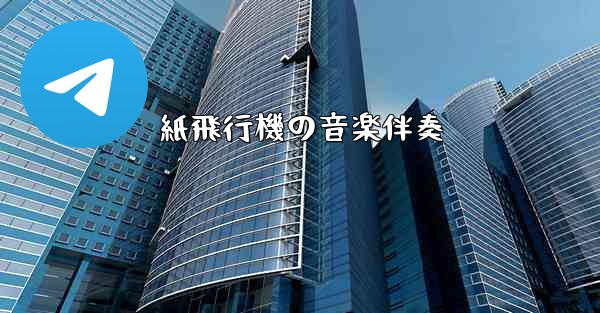 紙飛行機の音楽伴奏