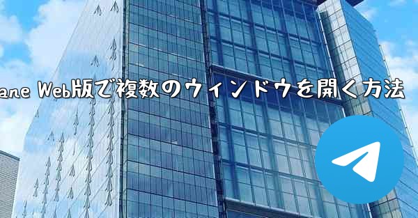 Paper Plane Web版で複数のウィンドウを開く方法