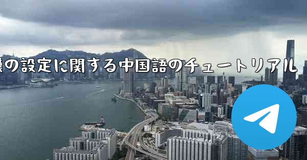 携帯電話の紙飛行機の設定に関する中国語のチュートリアル