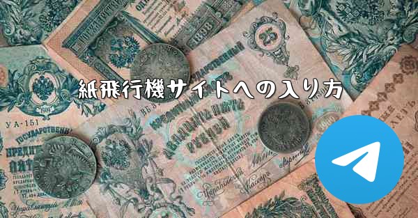 紙飛行機サイトへの入り方
