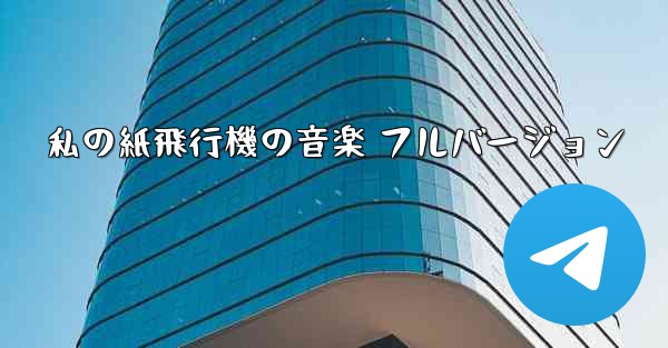 私の紙飛行機の音楽 フルバージョン
