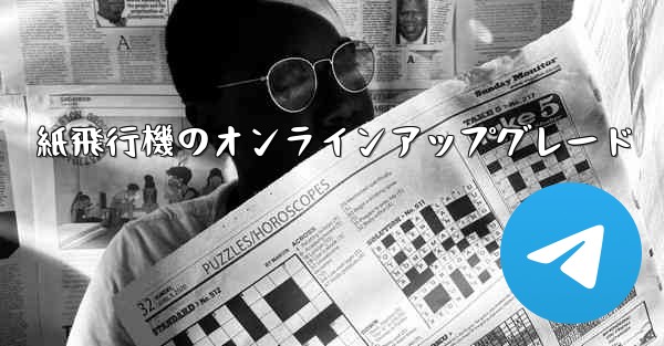 紙飛行機のオンラインアップグレード