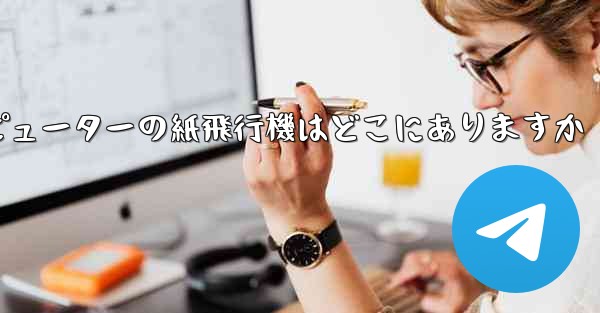 コンピューターの紙飛行機はどこにありますか
