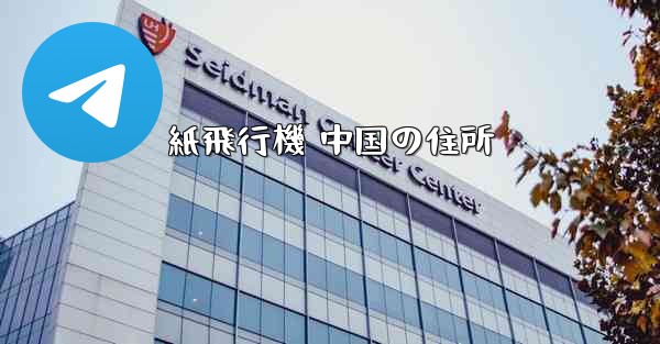 紙飛行機 中国の住所