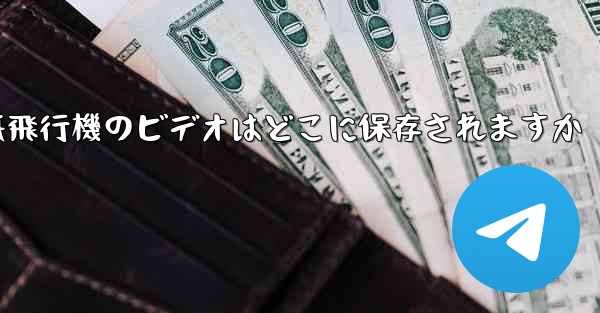 紙飛行機のビデオはどこに保存されますか