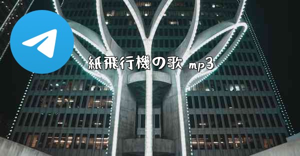 紙飛行機の歌 mp3
