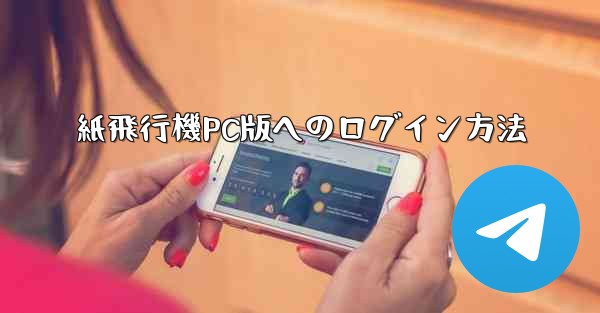 紙飛行機PC版へのログイン方法