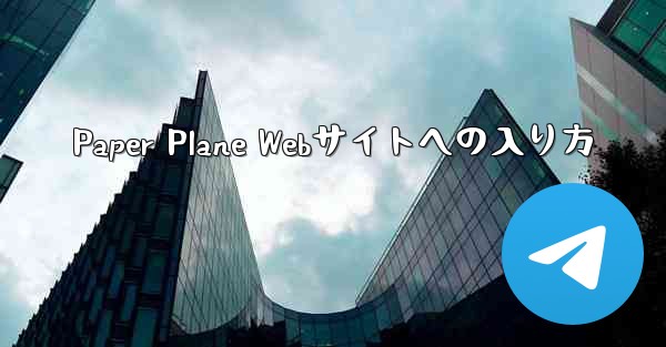Paper Plane Webサイトへの入り方