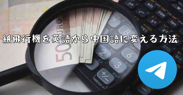 紙飛行機を英語から中国語に変える方法