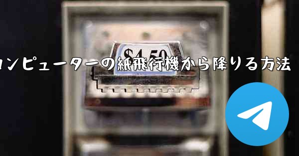 コンピューターの紙飛行機から降りる方法