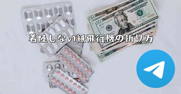 着陸しない紙飛行機の折り方