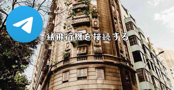 紙飛行機を接続する