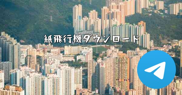 紙飛行機ダウンロード