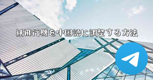 紙飛行機を中国語に調整する方法