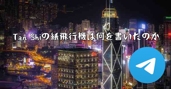 Tan Shiの紙飛行機は何を書いたのか