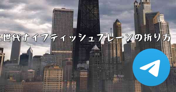 第二世代ナイフティッシュプレーンの折り方