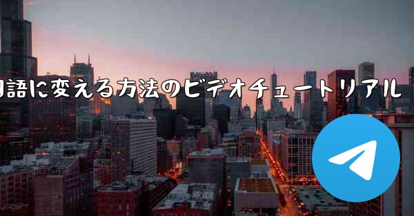 紙飛行機を中国語に変える方法のビデオチュートリアル