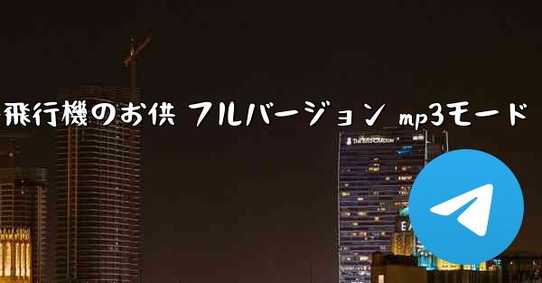 私の紙飛行機のお供 フルバージョン mp3モード