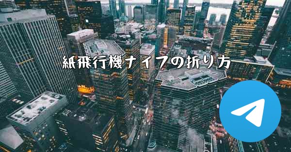 紙飛行機ナイフの折り方