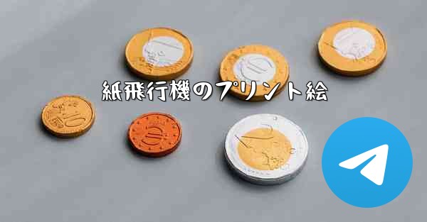 紙飛行機のプリント絵