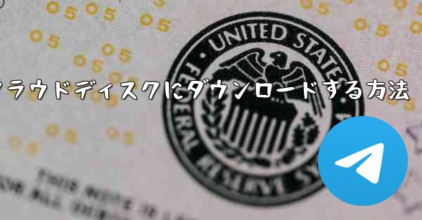 紙飛行機の動画をクラウドディスクにダウンロードする方法