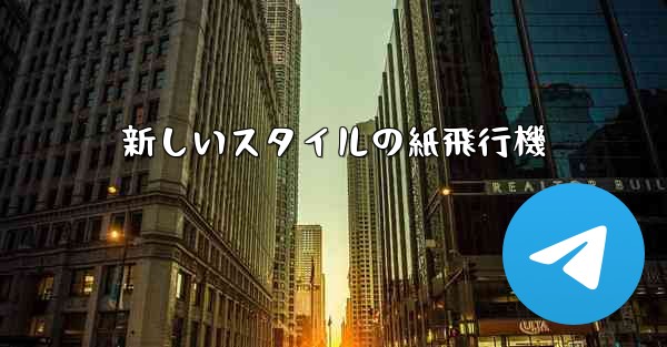 新しいスタイルの紙飛行機