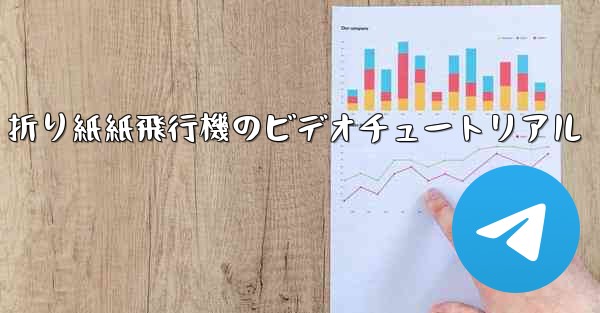 折り紙紙飛行機のビデオチュートリアル