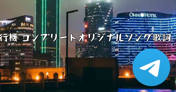 私の紙飛行機 コンプリートオリジナルソング歌詞
