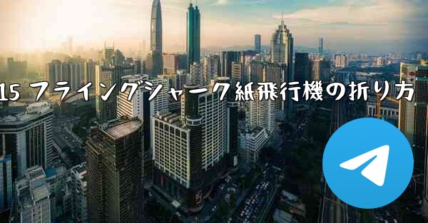 J-15 フライングシャーク紙飛行機の折り方