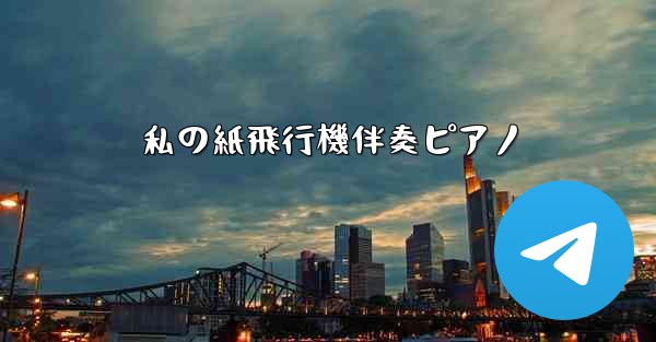 私の紙飛行機伴奏ピアノ