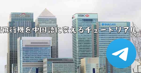 紙飛行機を中国語に変えるチュートリアル