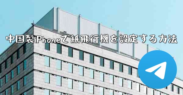 中国製iPhoneで紙飛行機を設定する方法