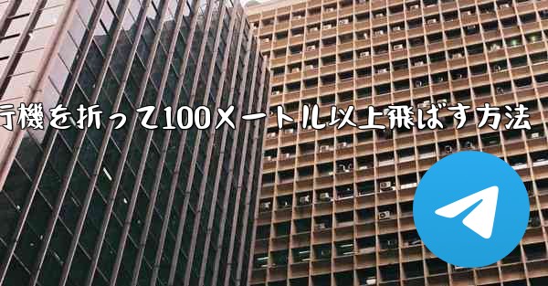 紙飛行機を折って100メートル以上飛ばす方法
