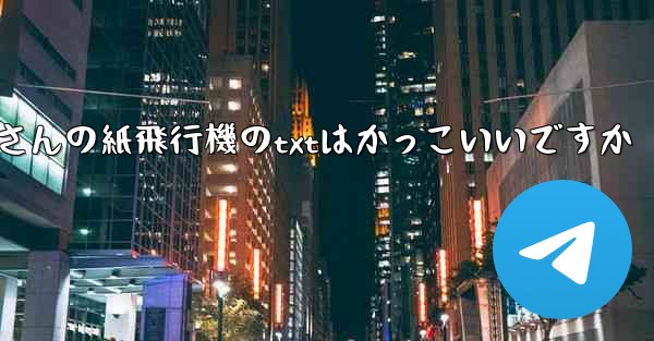 短詩さんの紙飛行機のtxtはかっこいいですか