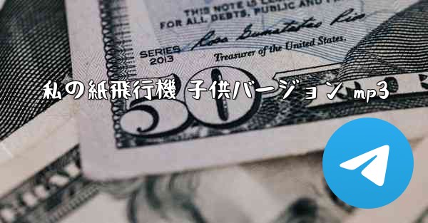 私の紙飛行機 子供バージョン mp3