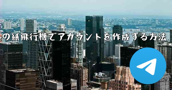 iPhoneの紙飛行機でアカウントを作成する方法