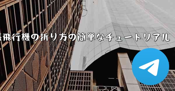 紙飛行機の折り方の簡単なチュートリアル
