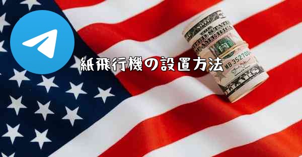 紙飛行機の設置方法