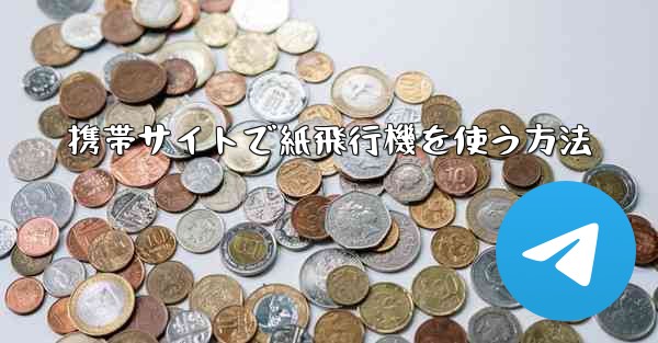 携帯サイトで紙飛行機を使う方法